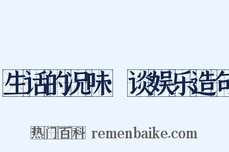 生话的况味·谈娱乐造句是什么意思的图片